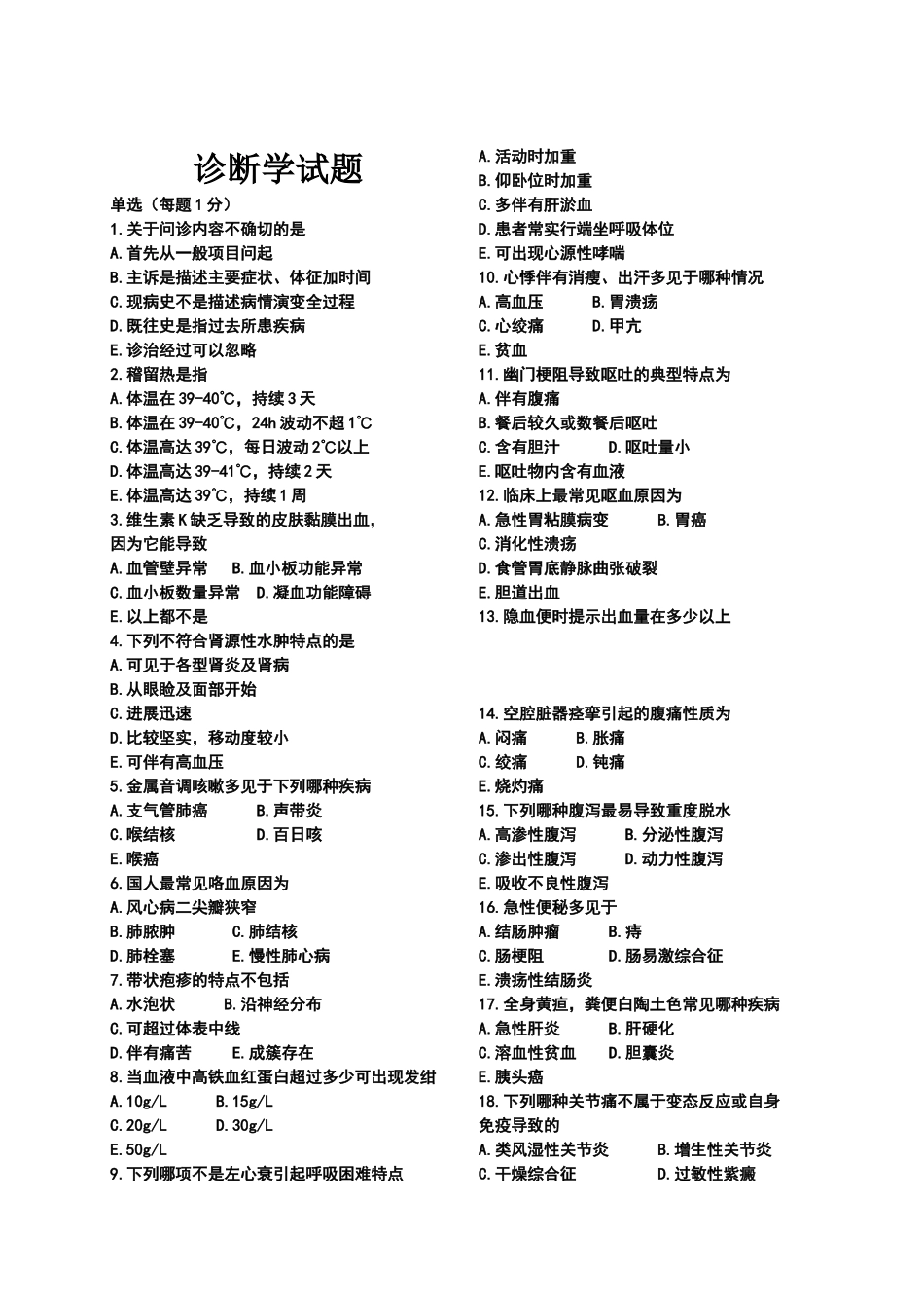 诊断学试题及答案-单选_第1页