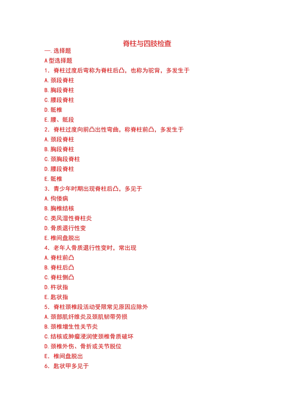 诊断学-脊柱与四肢检查-试题_第1页