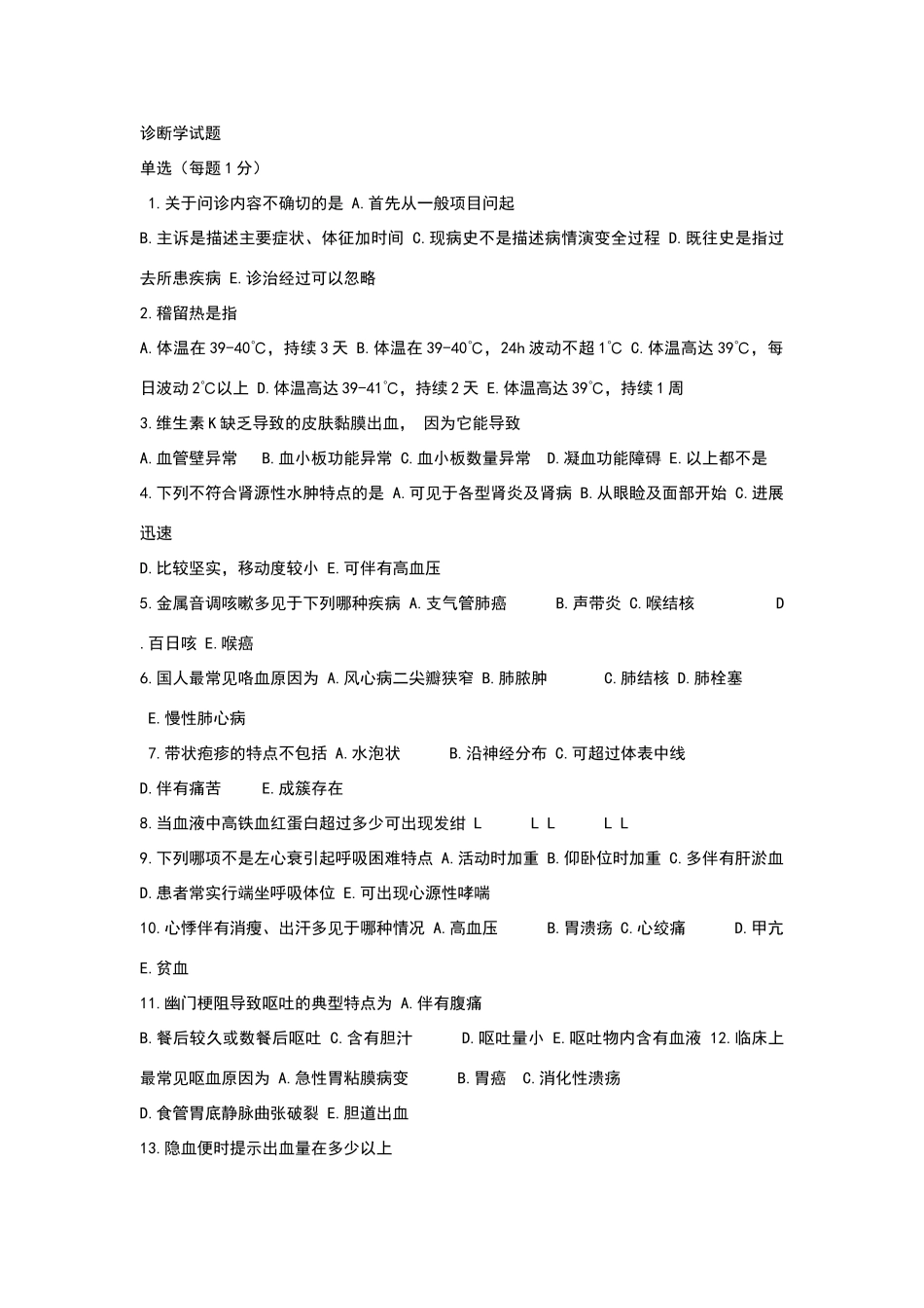 诊断学基础试题和答案解析_第1页