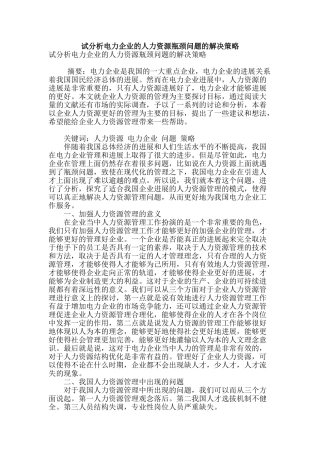 试分析电力企业的人力资源瓶颈问题的解决策略