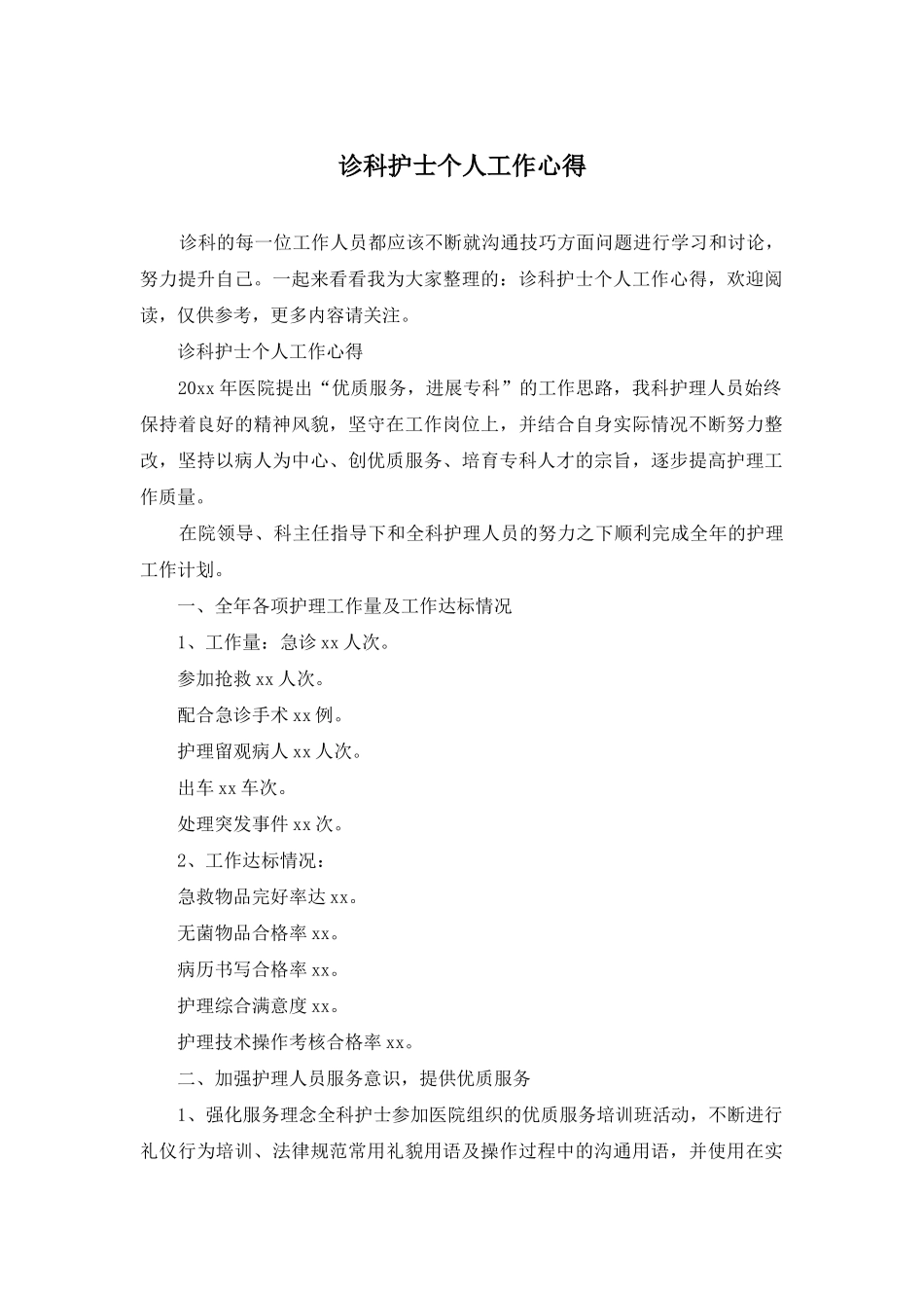 诊科护士个人工作心得_第1页