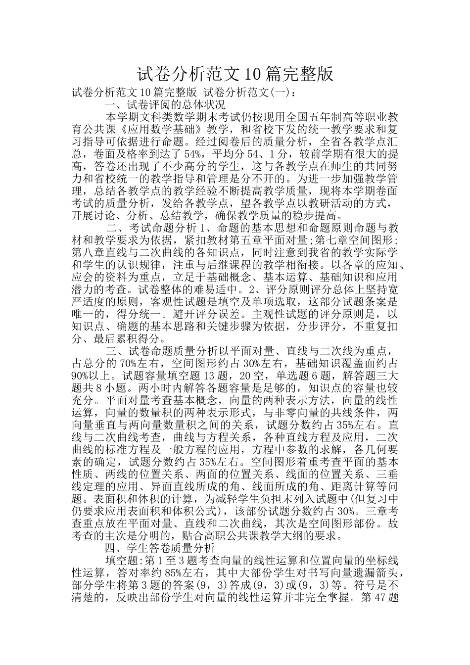 试卷分析范文10篇完整版_第1页