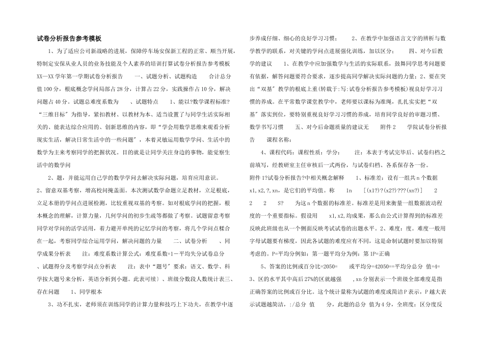 试卷分析报告参考模板-_第1页