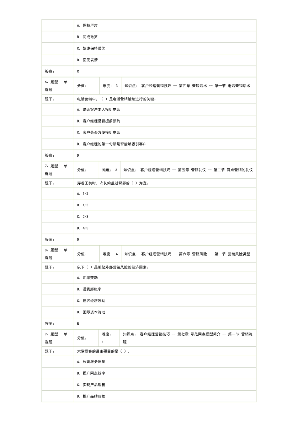 试卷名称：-理财经理岗位资格考试—模拟卷_第2页