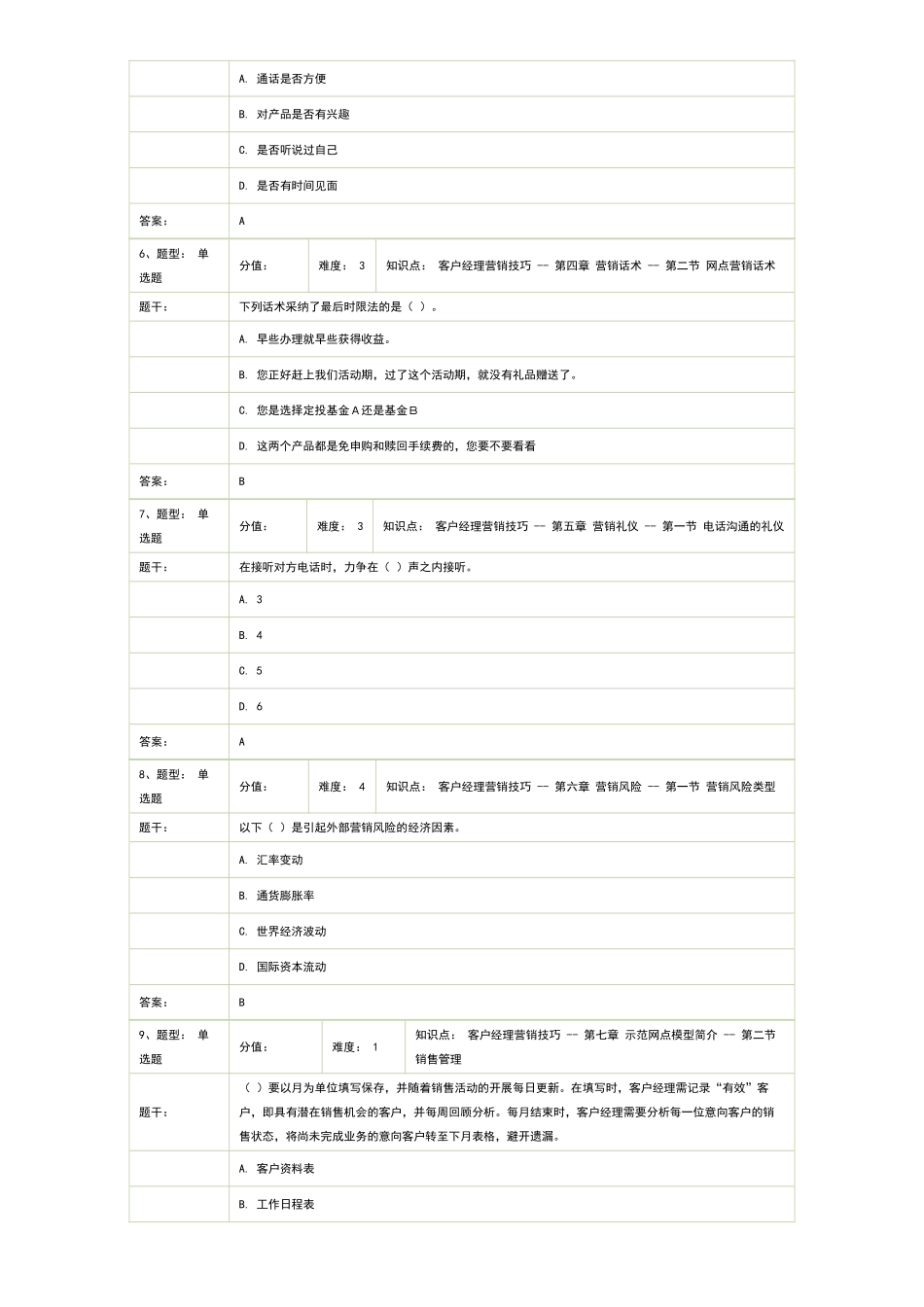 试卷名称：-理财经理岗位资格考试—模拟卷(2)_第2页