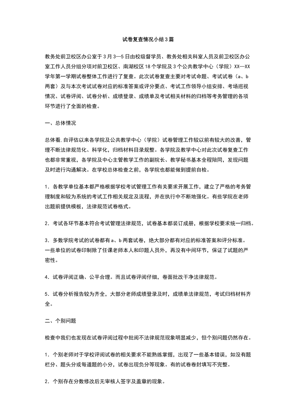 试卷复查情况小结3篇_第1页