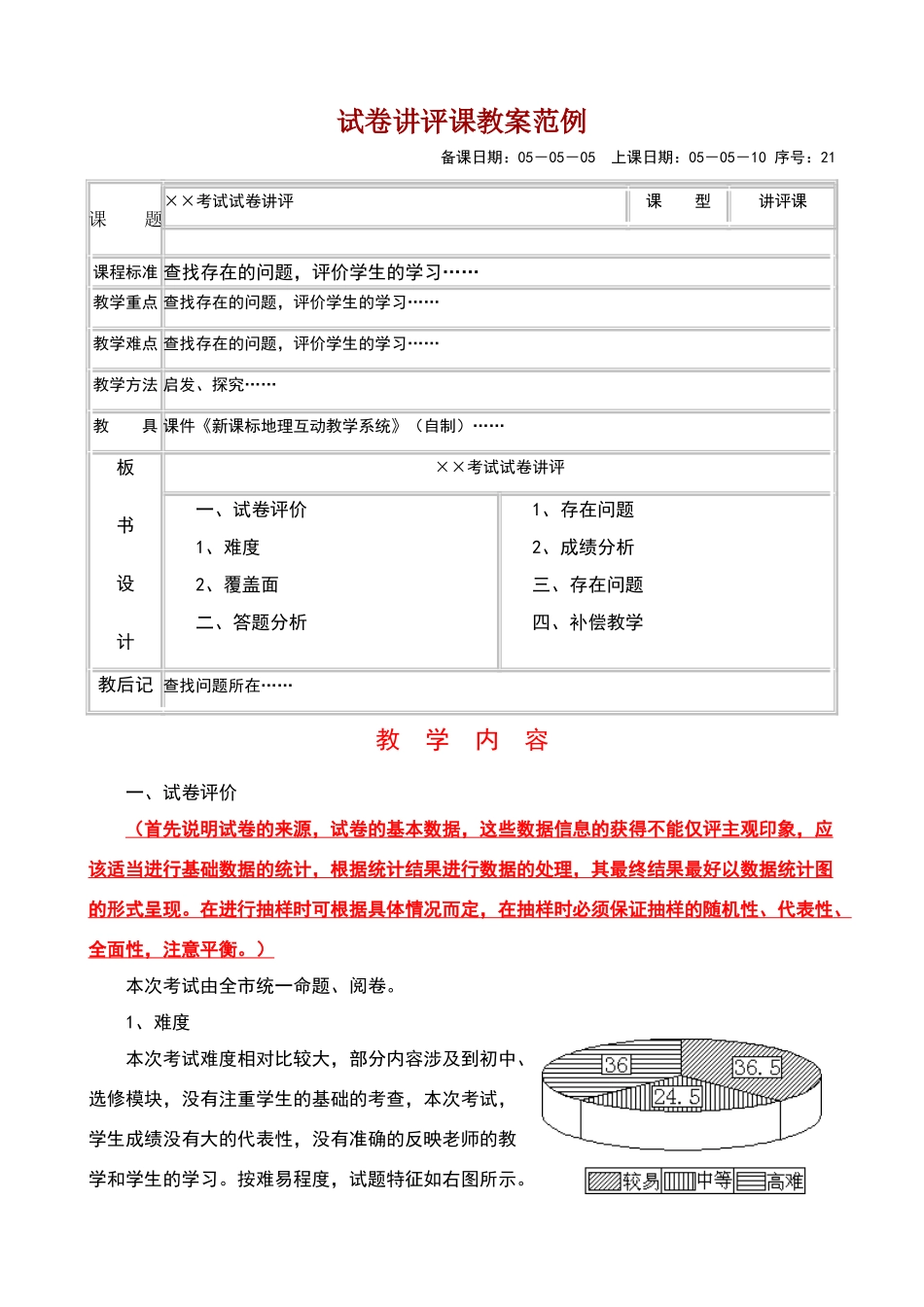 试卷讲评课教案范例_第1页