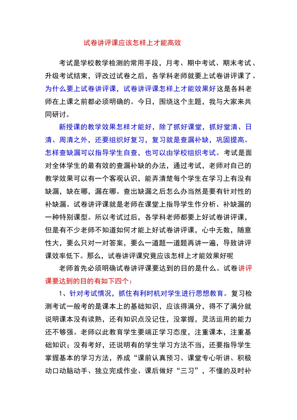 试卷讲评课应该怎样上才能高效_第1页