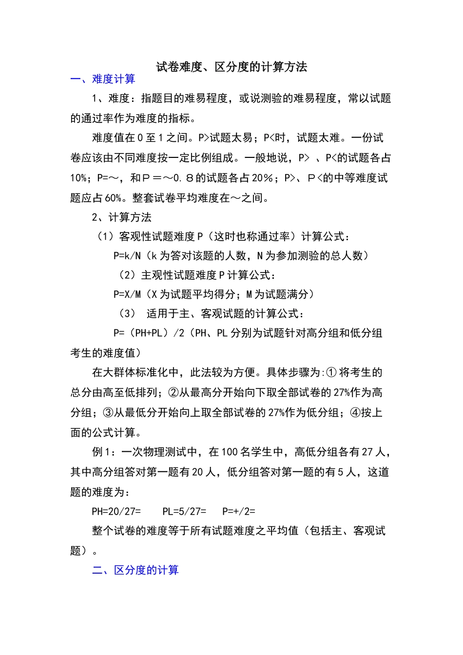 试卷难度、区分度的计算方法_第1页