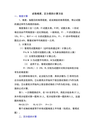 试卷难度、区分度的计算方法