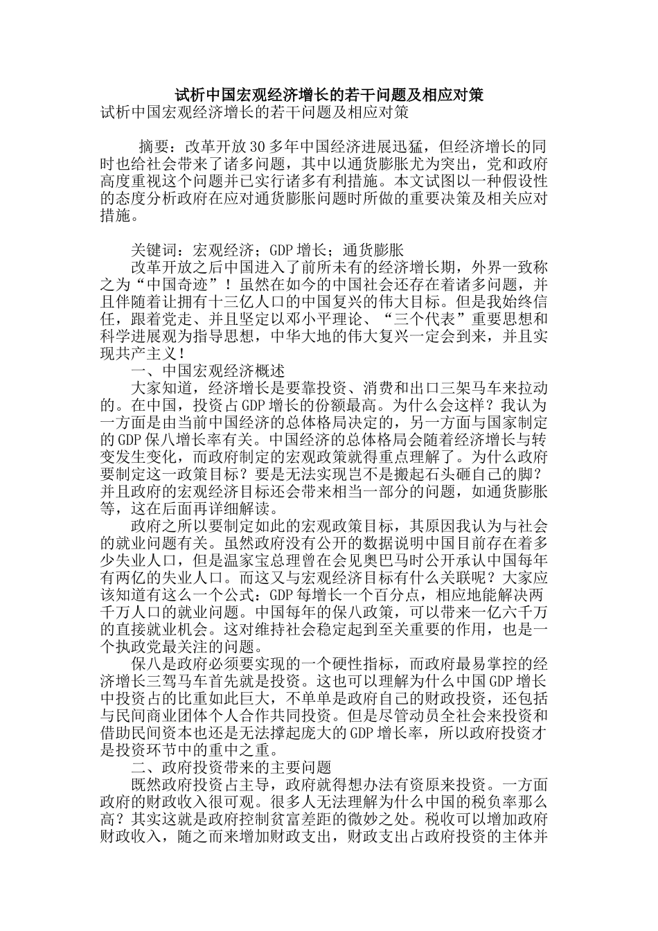 试析中国宏观经济增长的若干问题及相应对策_第1页