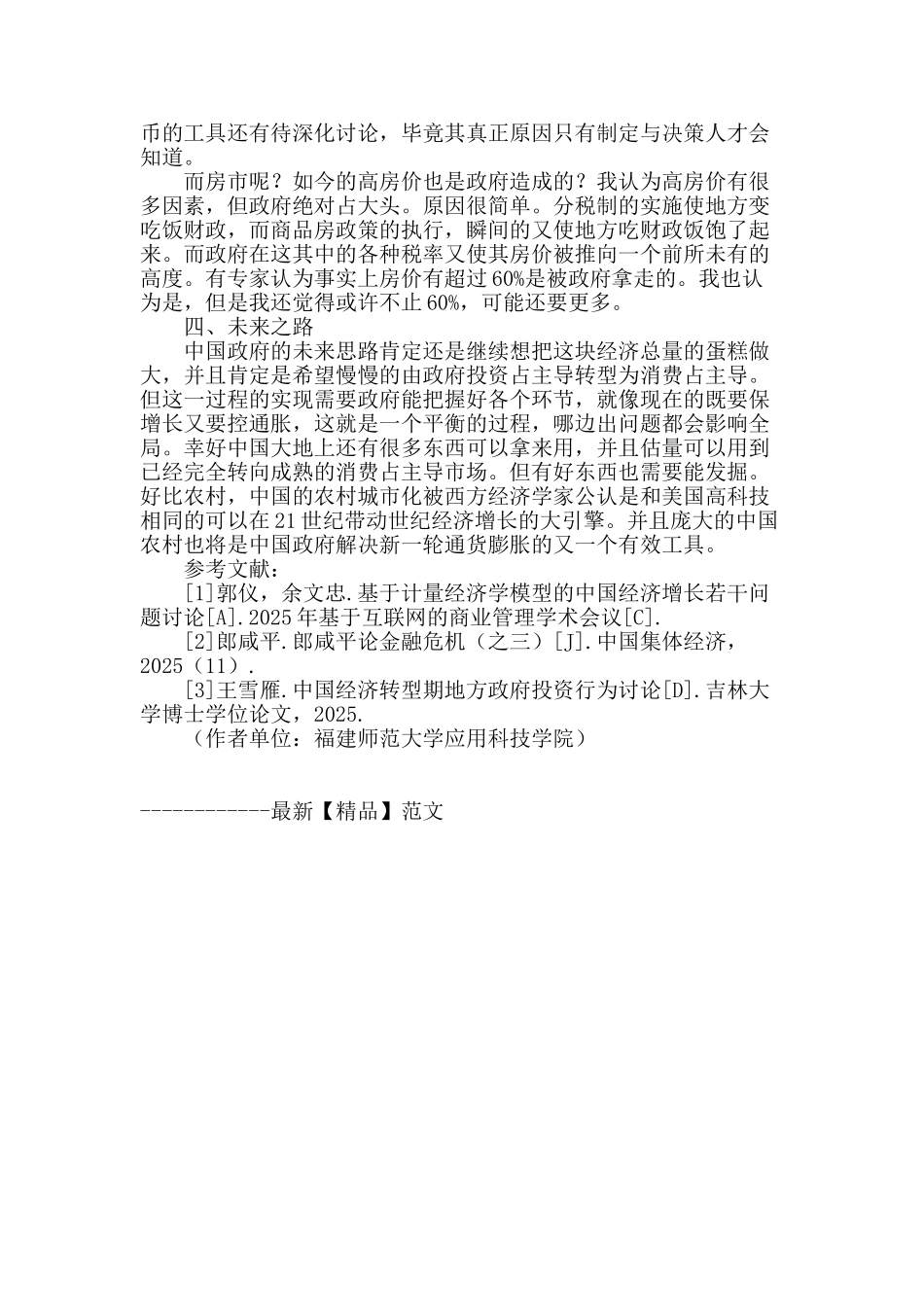 试析中国宏观经济增长的若干问题及相应对策_第3页