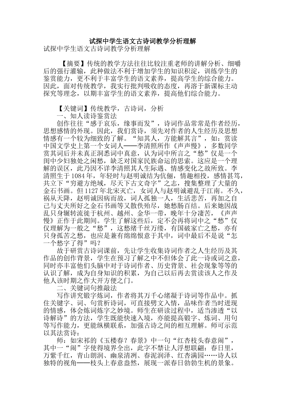 试探中学生语文古诗词教学分析理解_第1页