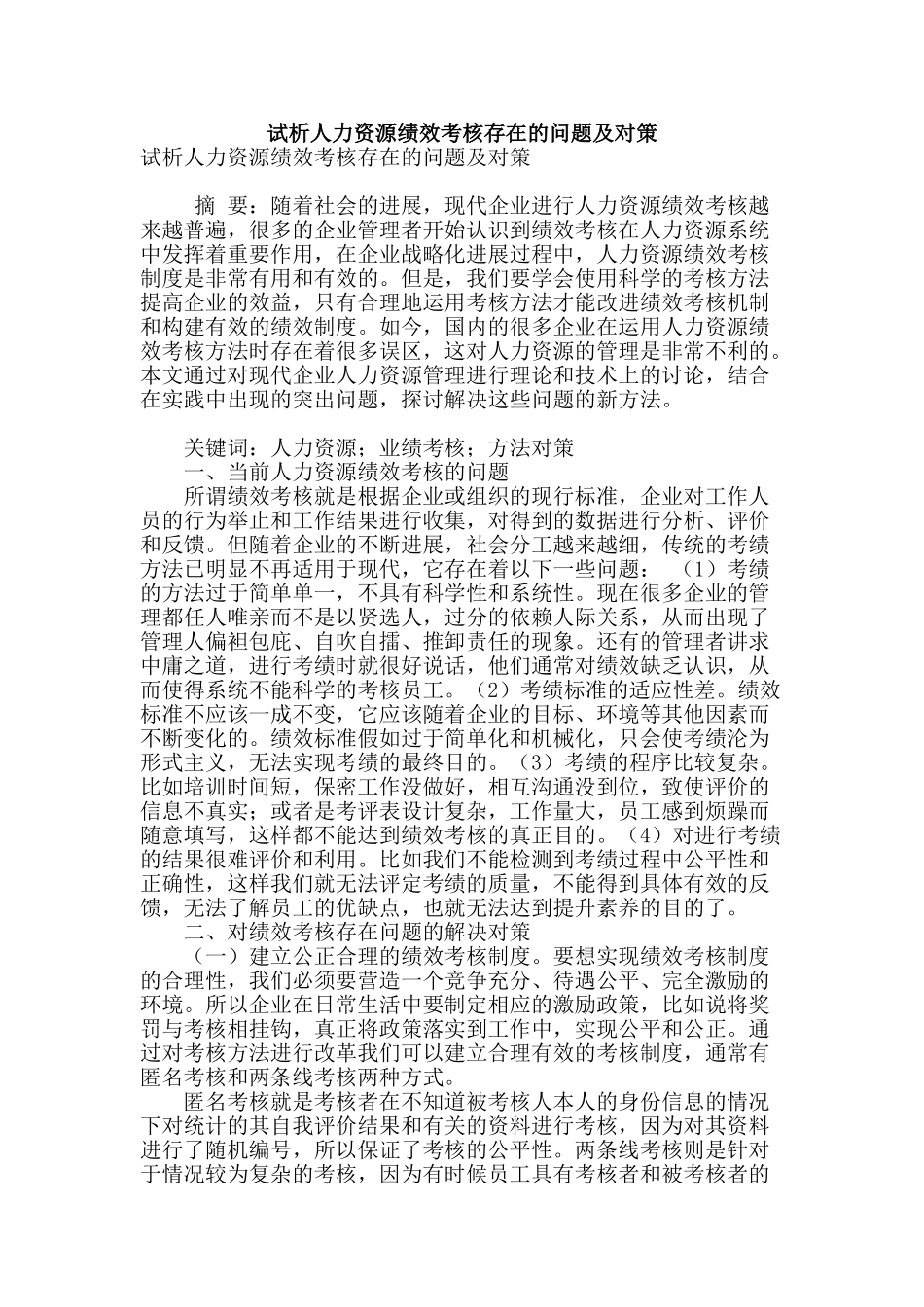 试析人力资源绩效考核存在的问题及对策_第1页