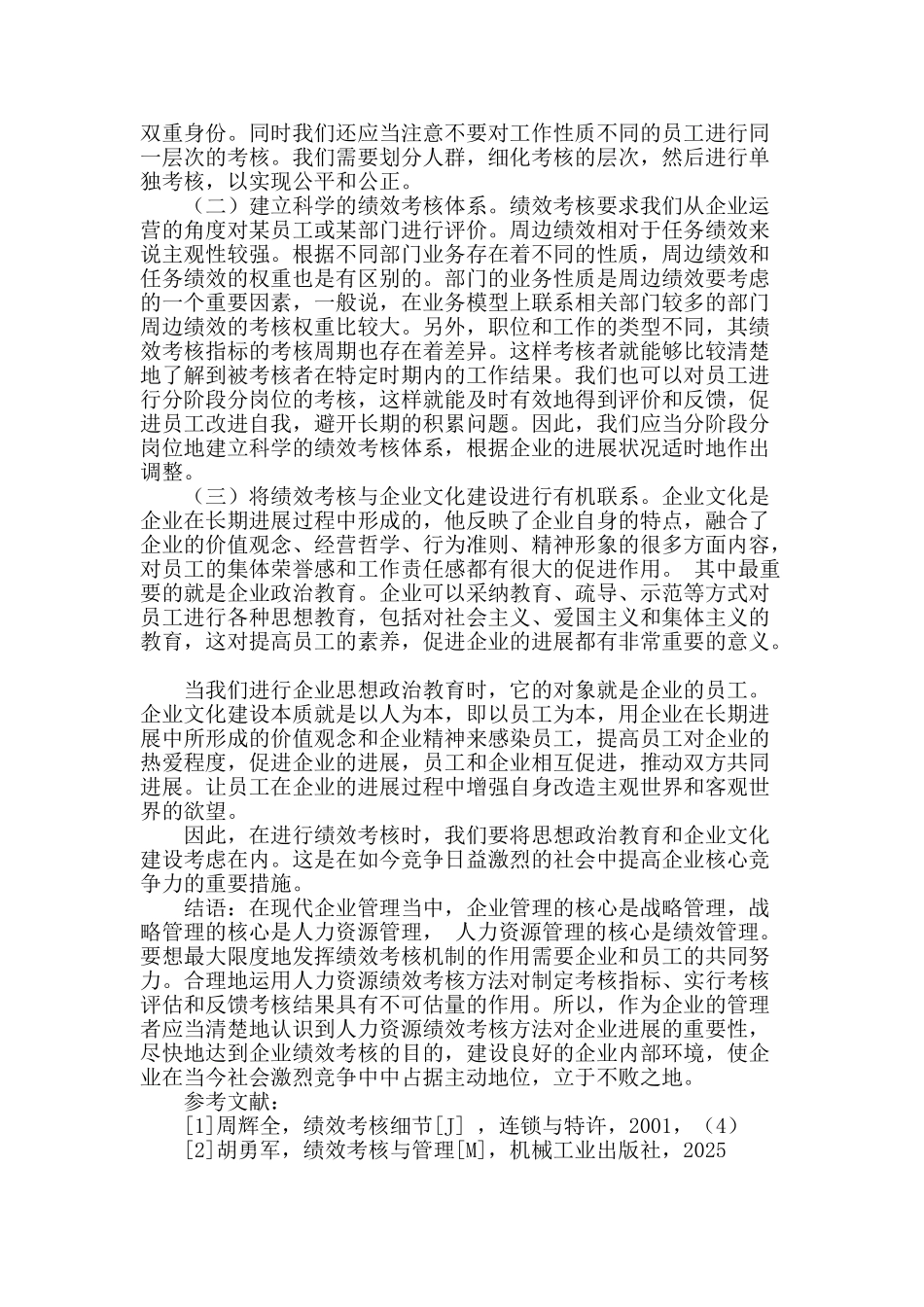 试析人力资源绩效考核存在的问题及对策_第2页