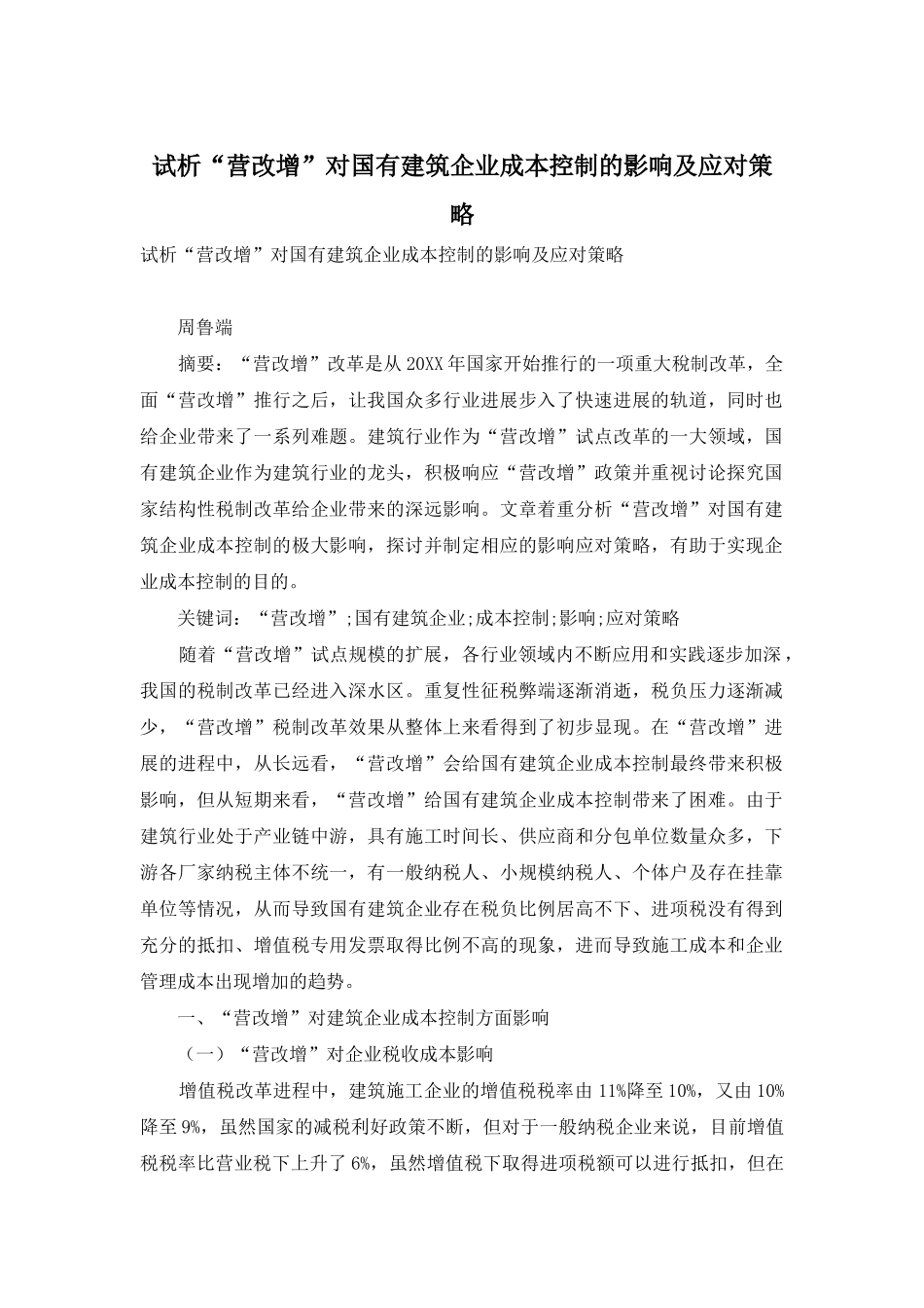 试析“营改增”对国有建筑企业成本控制的影响及应对策略_第1页