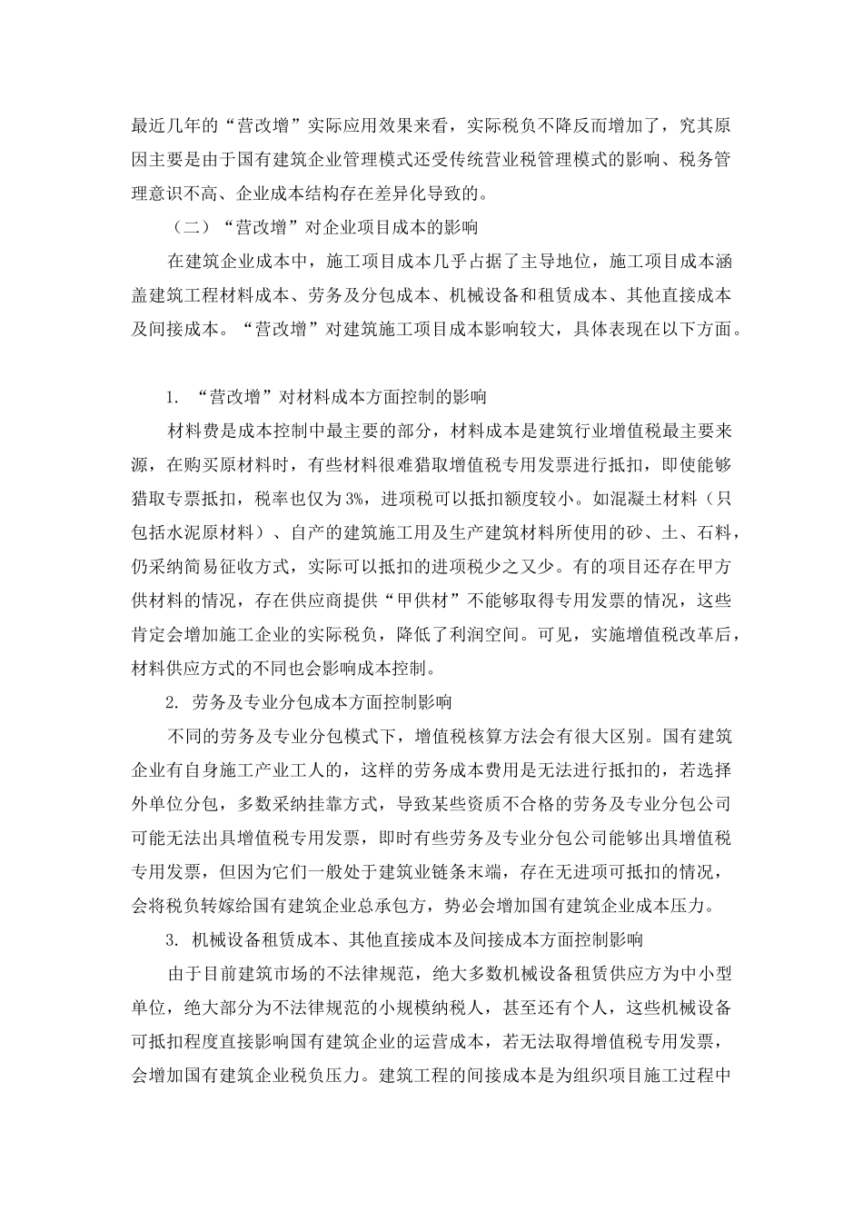试析“营改增”对国有建筑企业成本控制的影响及应对策略_第2页