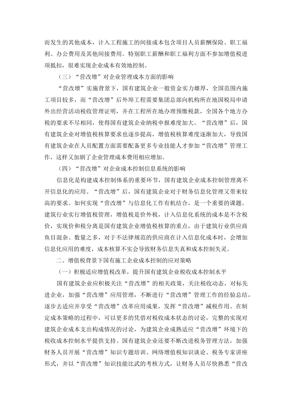 试析“营改增”对国有建筑企业成本控制的影响及应对策略_第3页