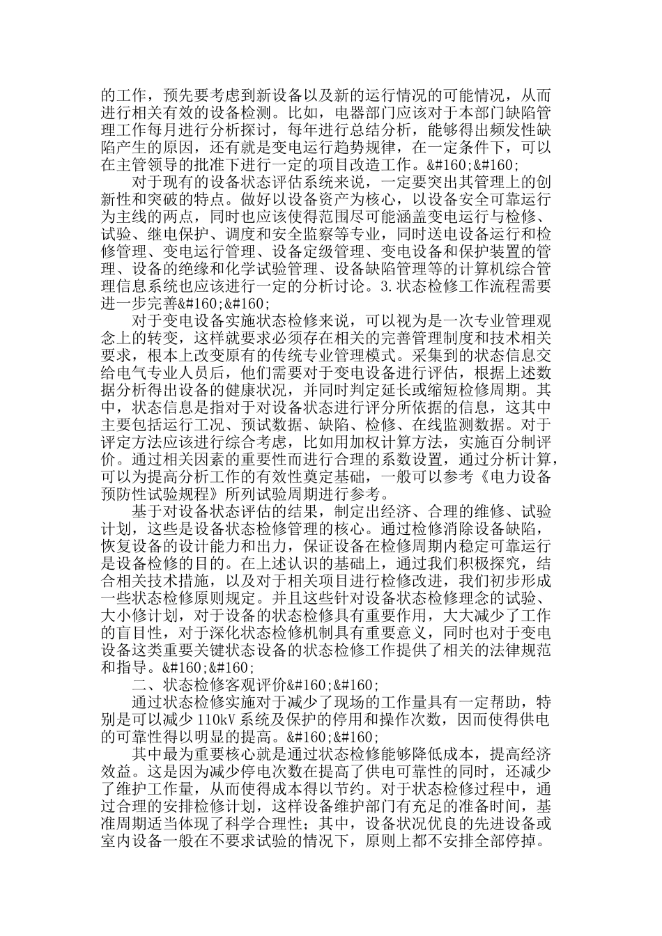 试析变电设备状态检修分析与实施相关问题探讨_第2页