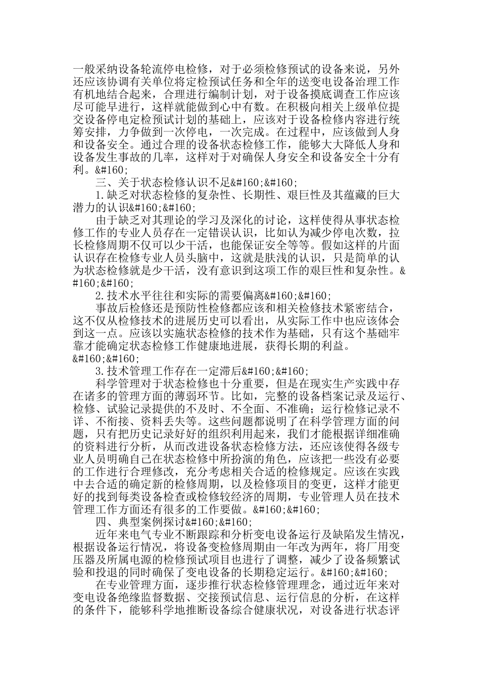 试析变电设备状态检修分析与实施相关问题探讨_第3页