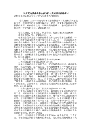 试析变电设备状态检修分析与实施相关问题探讨