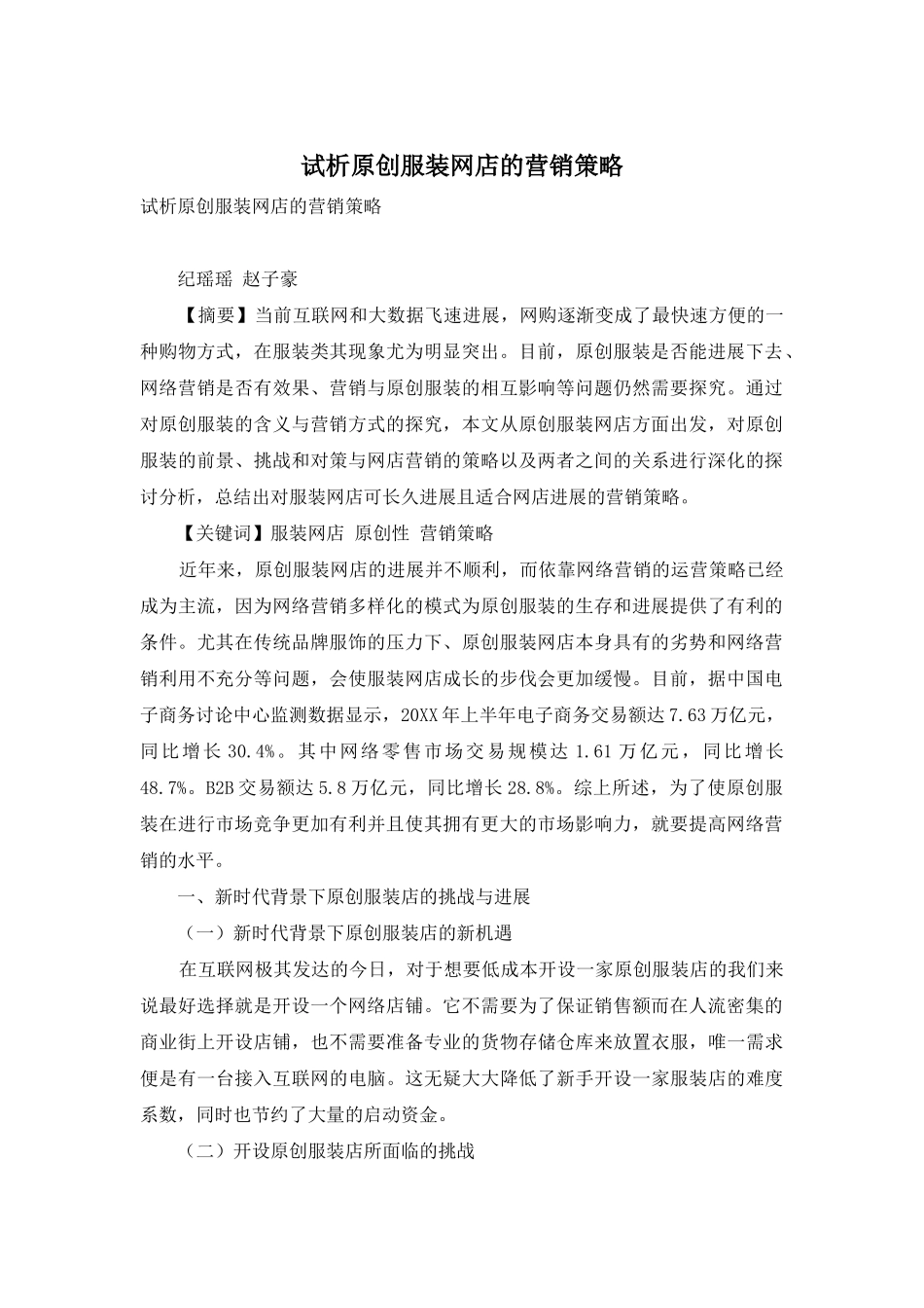 试析原创服装网店的营销策略_第1页