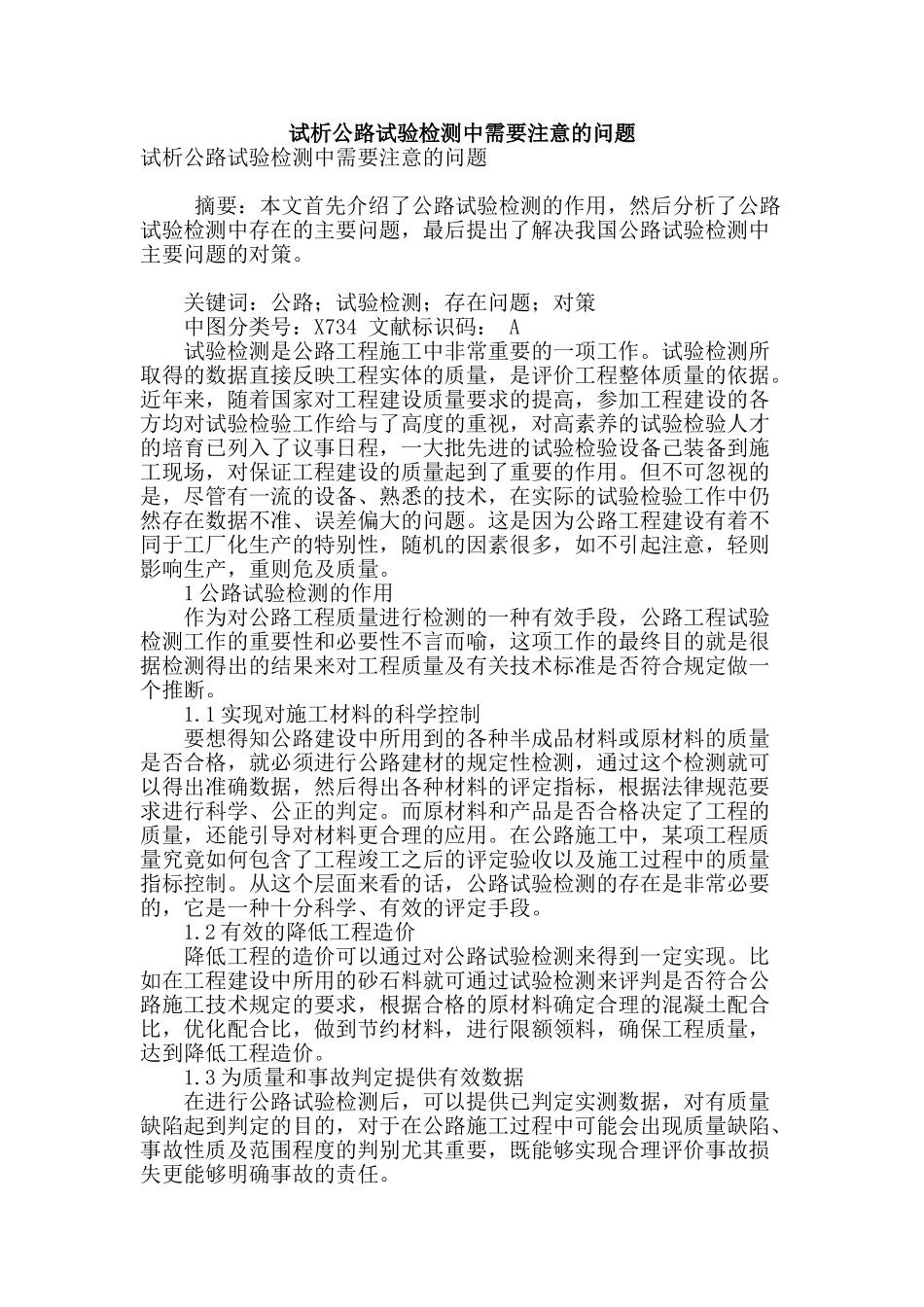 试析公路试验检测中需要注意的问题_第1页