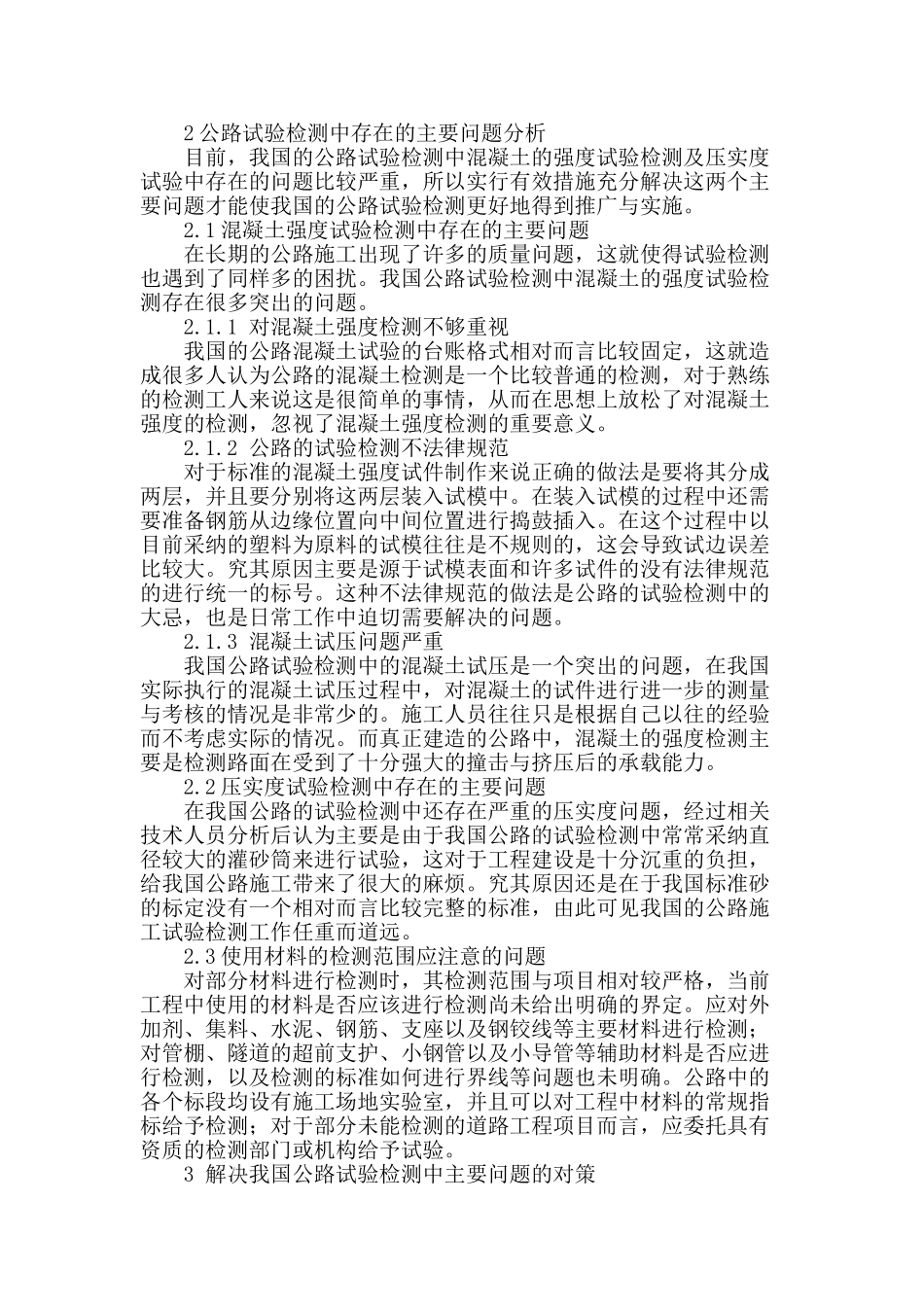 试析公路试验检测中需要注意的问题_第2页