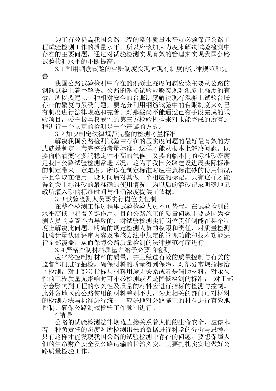 试析公路试验检测中需要注意的问题_第3页