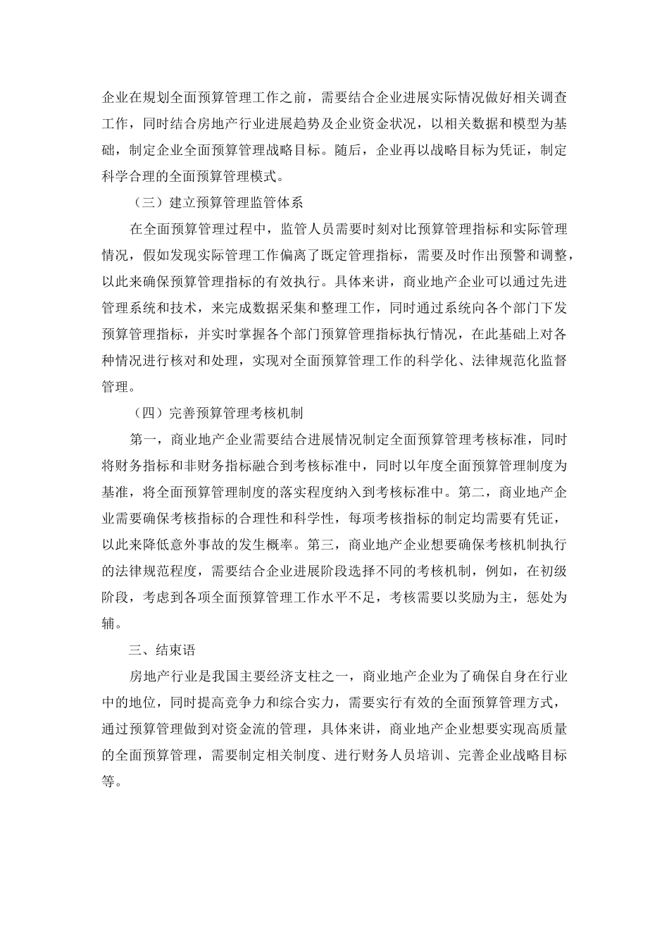 试析商业地产企业全面预算管理_第3页
