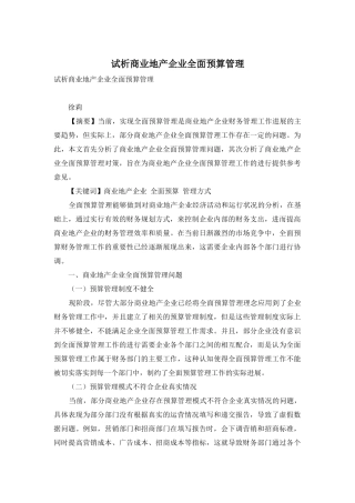 试析商业地产企业全面预算管理