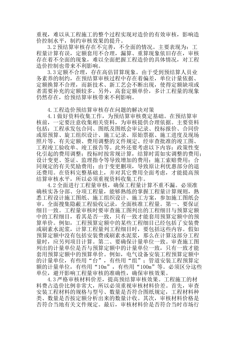 试析工程造价预结算审核存在的问题及解决对策_第2页