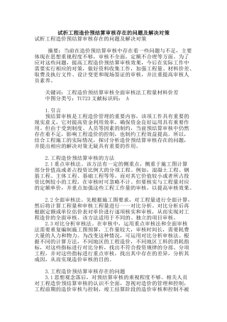 试析工程造价预结算审核存在的问题及解决对策
