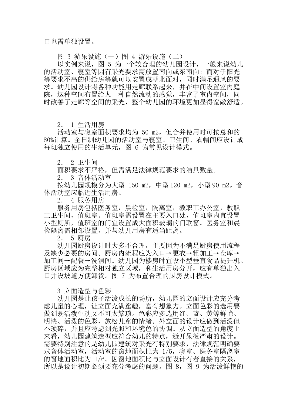 试析幼儿园建筑设计要点_第2页