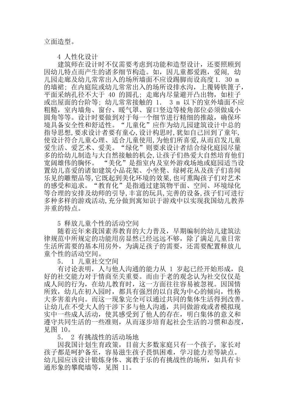 试析幼儿园建筑设计要点_第3页