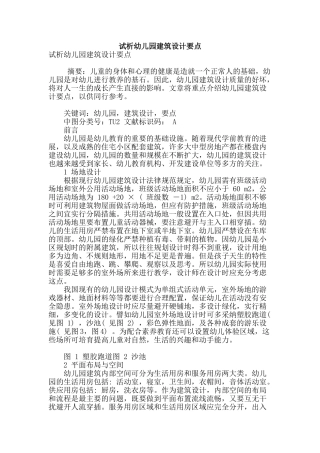 试析幼儿园建筑设计要点