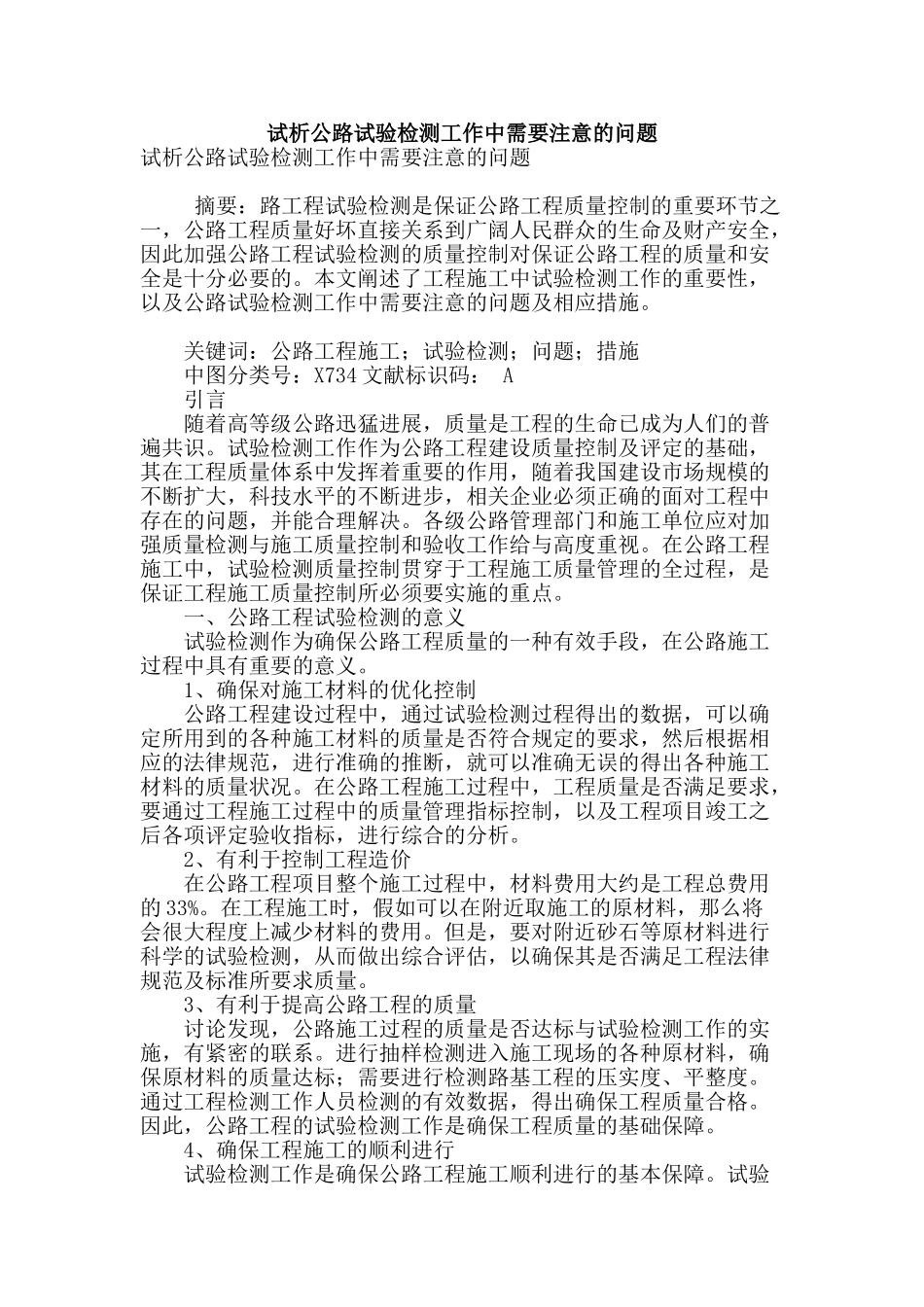 试析公路试验检测工作中需要注意的问题_第1页