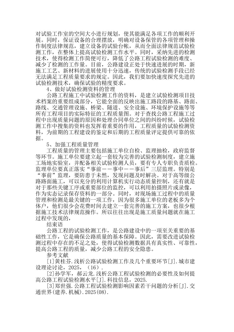 试析公路试验检测工作中需要注意的问题_第3页