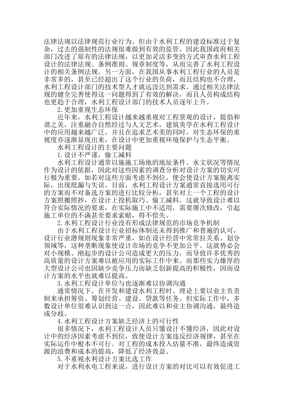 试析水利工程设计中需要解决的问题与改进_第2页