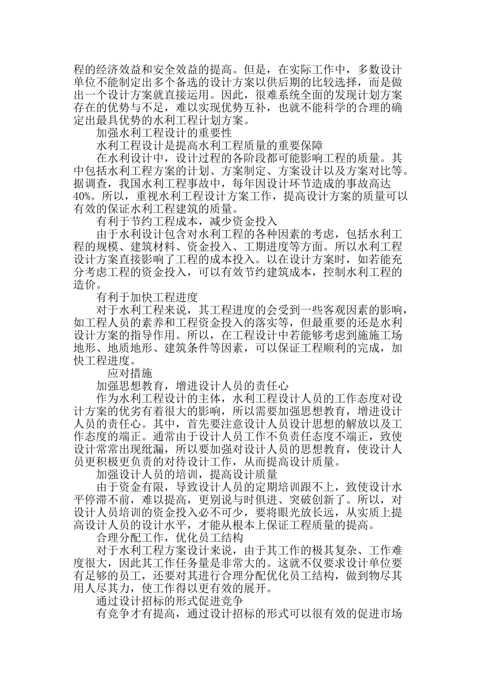 试析水利工程设计中需要解决的问题与改进_第3页