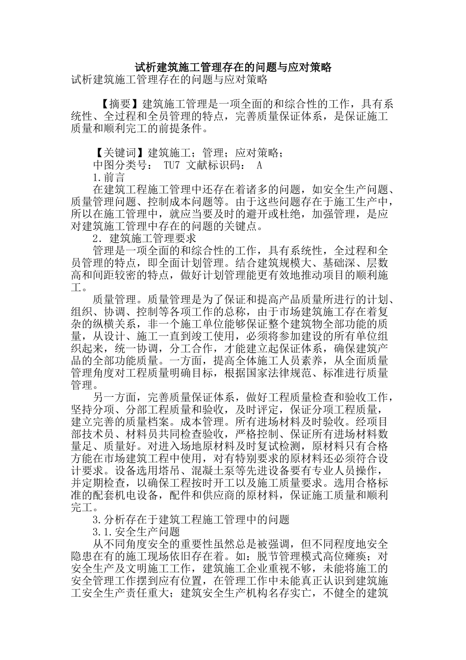 试析建筑施工管理存在的问题与应对策略_第1页