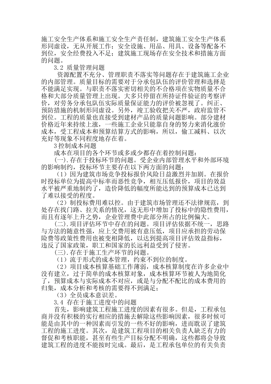 试析建筑施工管理存在的问题与应对策略_第2页