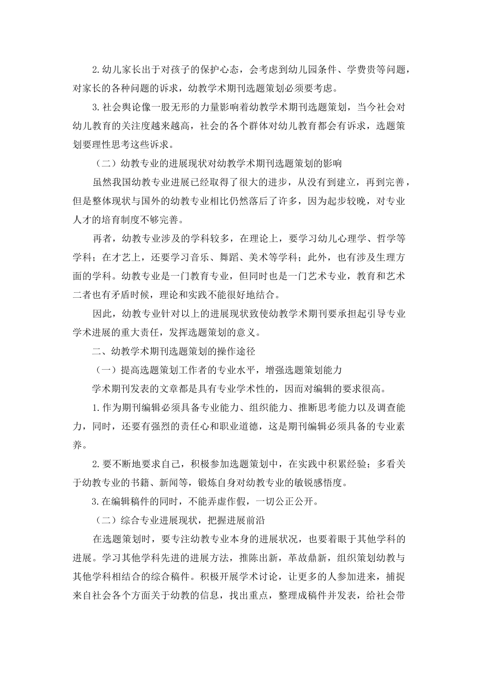 试析幼教学术期刊选题策划的影响因素与途径_第2页