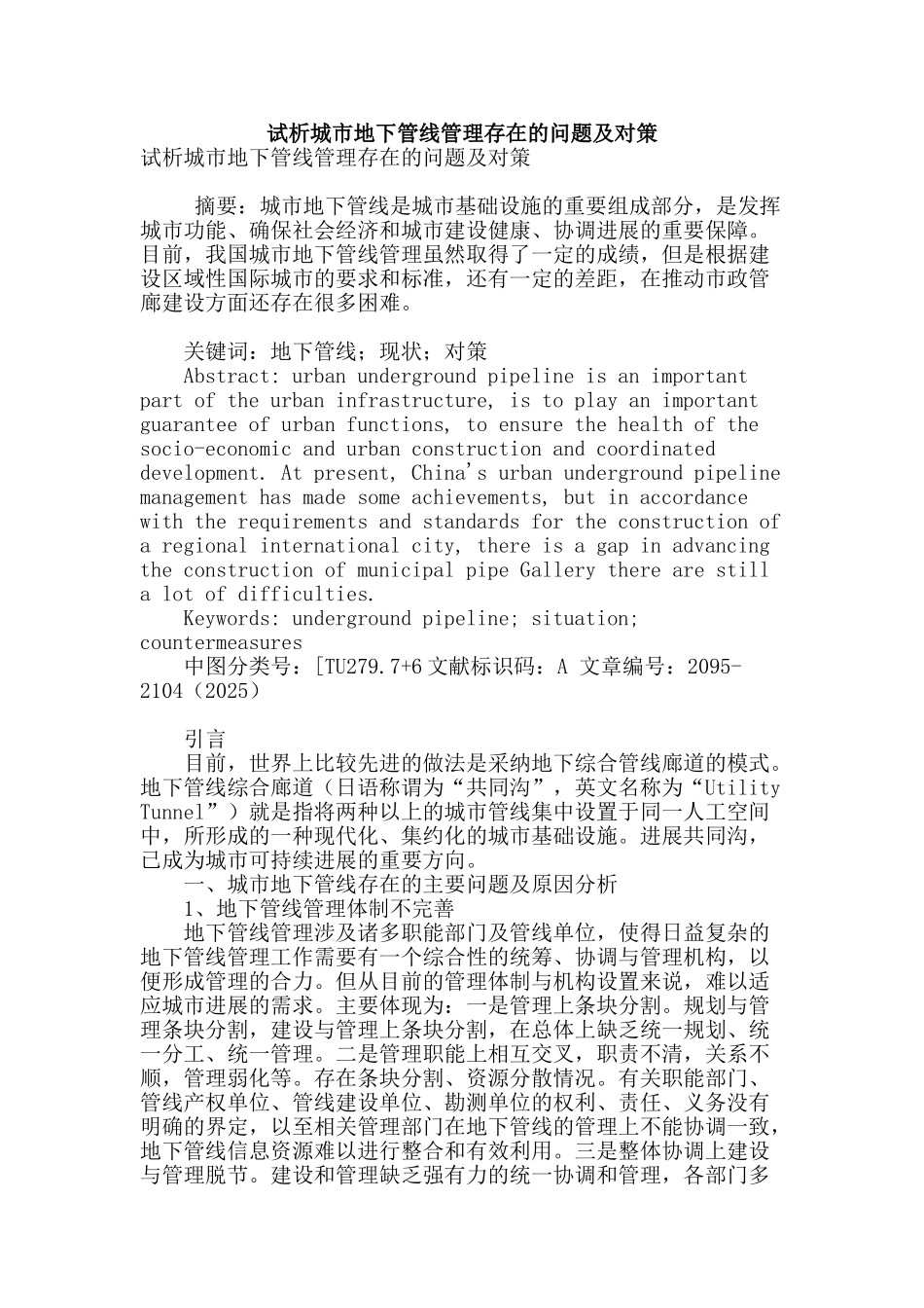 试析城市地下管线管理存在的问题及对策_第1页