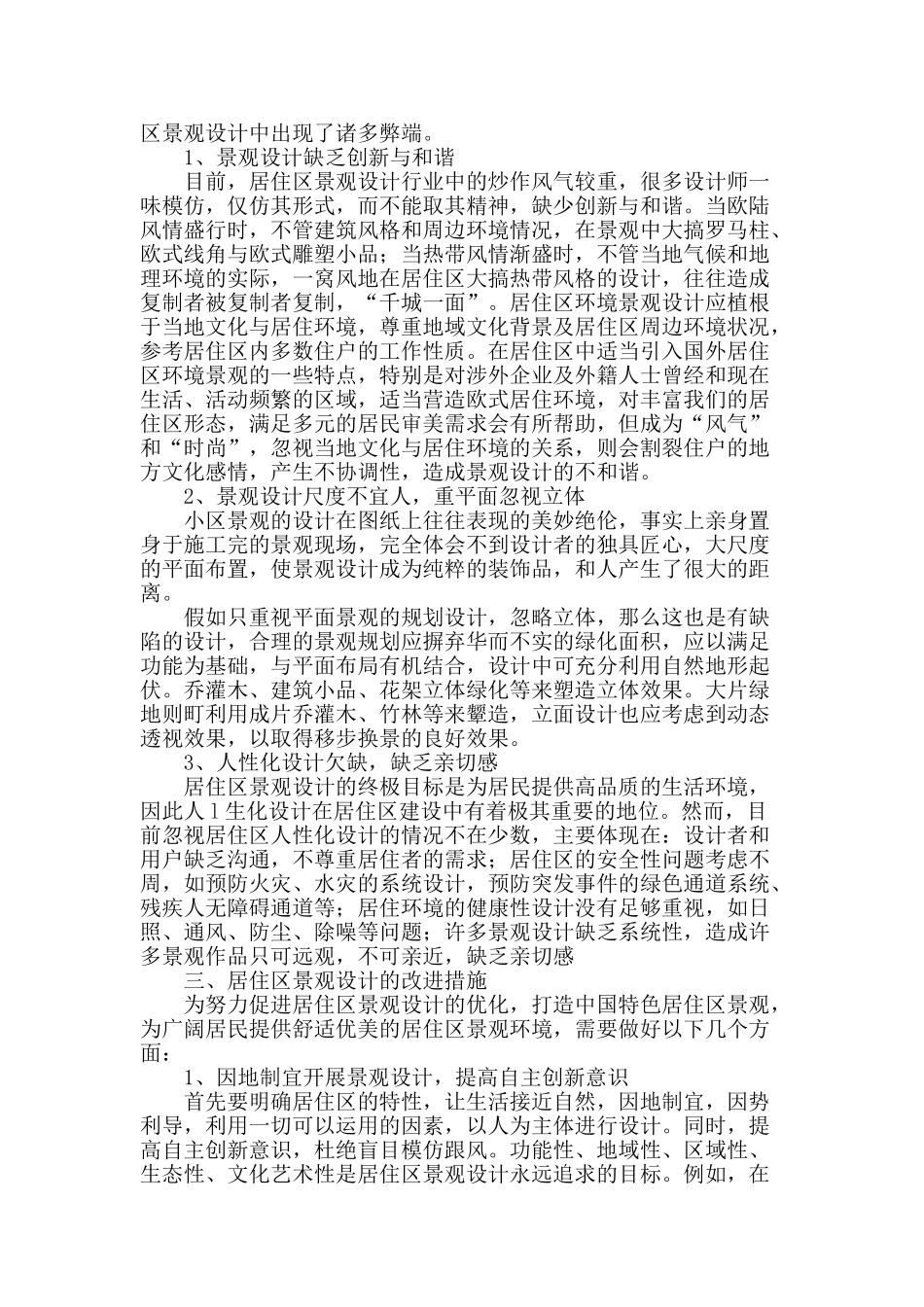 试析居住区景观设计中存在的问题及思考_第2页