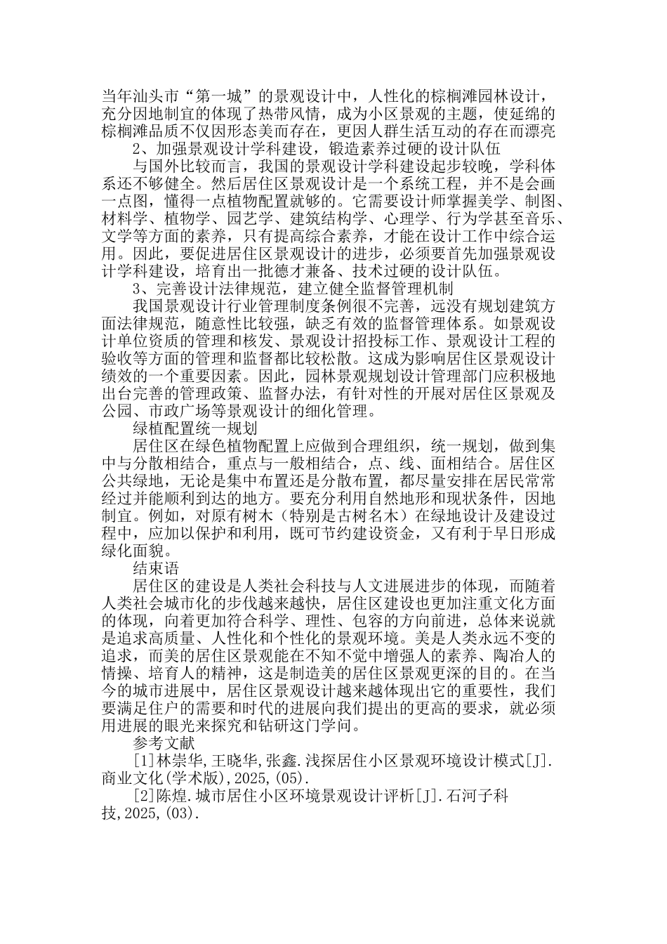 试析居住区景观设计中存在的问题及思考_第3页