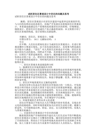 试析居住区景观设计中存在的问题及思考