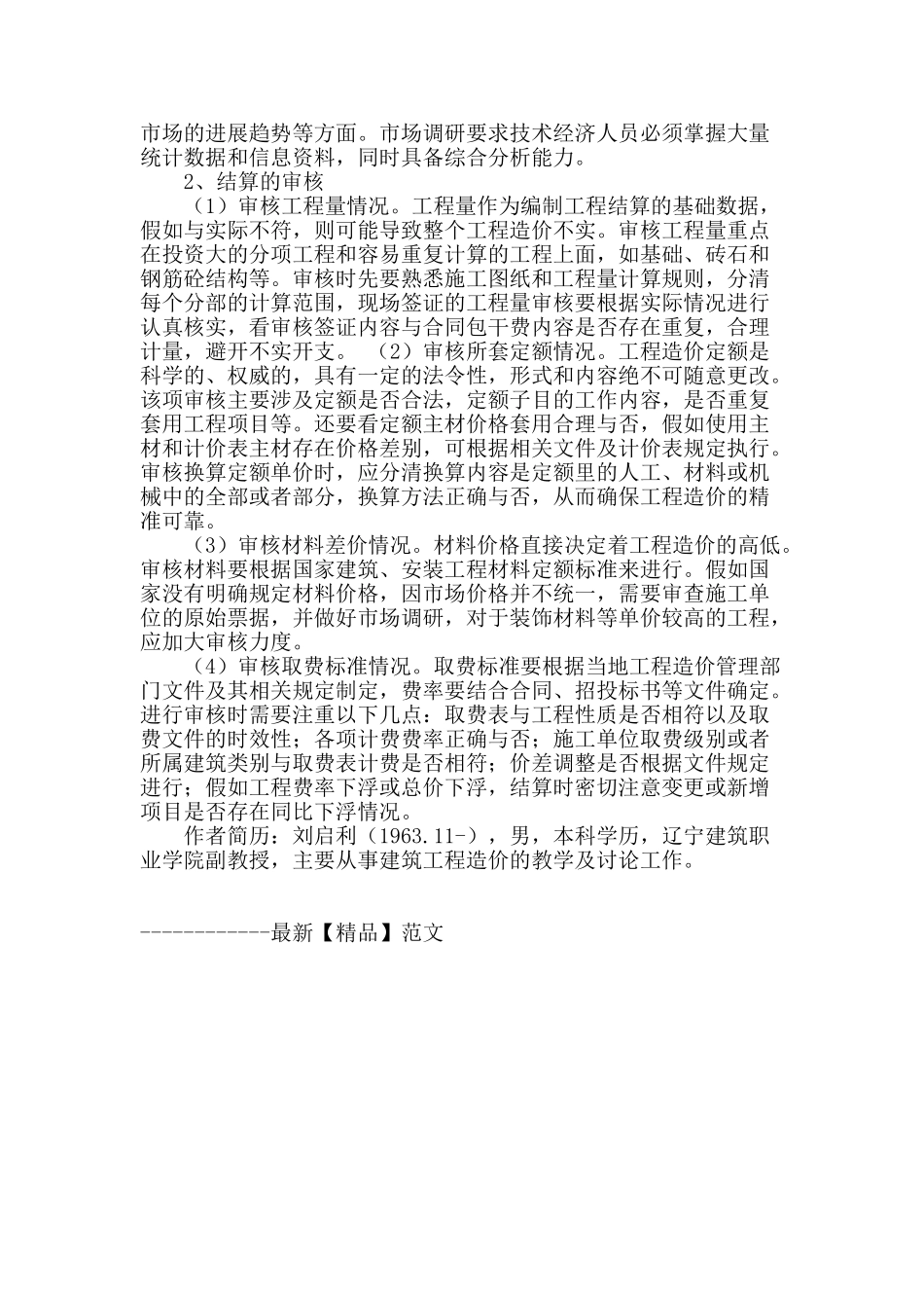 试析建筑工程预结算现存问题及解决策略_第3页
