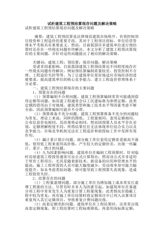 试析建筑工程预结算现存问题及解决策略