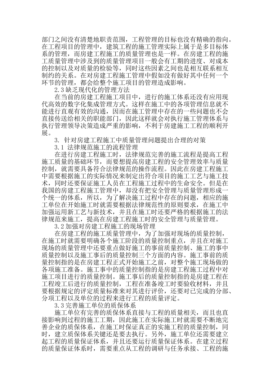 试析房建施工中的质量管理问题及对策安排_第2页